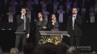 Слово Благодати - О, я грешник бедный