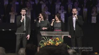 Слово Благодати - О, я грешник бедный