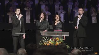 Слово Благодати - О, я грешник бедный