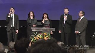 Слово Благодати - Вірний Спасителю мій