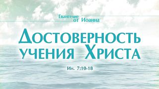 Алексей Коломийцев - Достоверность учения Христа