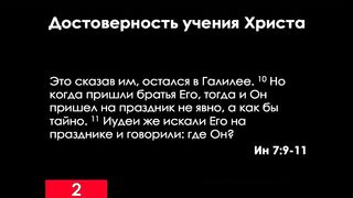 Алексей Коломийцев - Достоверность учения Христа