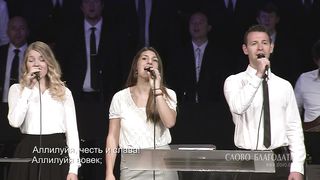 Слово Благодати - Да будет Отцу Всеблагому хвала