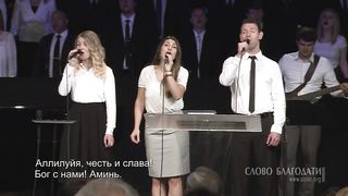 Слово Благодати - Да будет Отцу Всеблагому хвала