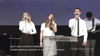 Слово Благодати - Я слышу со креста