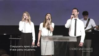 Слово Благодати - Я слышу со креста