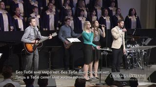 Слово Благодати - Я хочу с Тобою быть