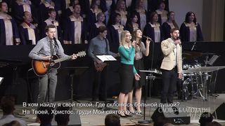 Слово Благодати - Я хочу с Тобою быть