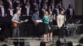 Слово Благодати - Я хочу с Тобою быть
