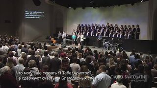 Слово Благодати - Я хочу с Тобою быть