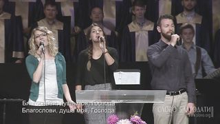 Слово Благодати - Буду петь Господу 2