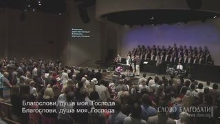 Слово Благодати - Буду петь Господу 2