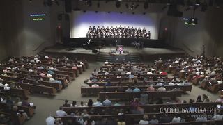 Слово Благодати - Источник милости