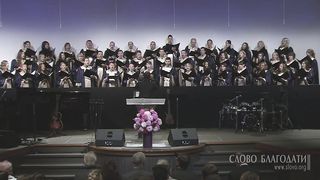 Слово Благодати - Источник милости