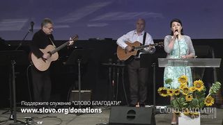 Слово Благодати - Господи, дай мне