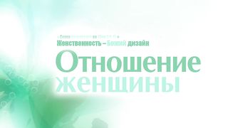 Алексей Коломийцев - Отношение женщины
