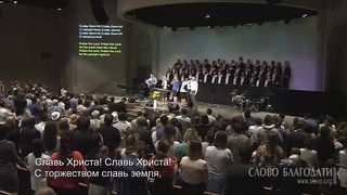 Слово Благодати - Всевышнему слава 2