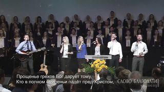 Слово Благодати - Всевышнему слава 2