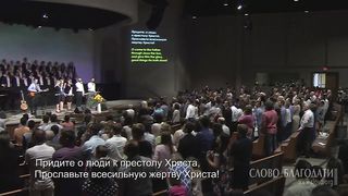 Слово Благодати - Всевышнему слава 2
