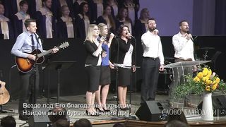 Слово Благодати - Всевышнему слава 2