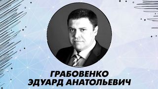 Эдуард Грабовенко - Мечтай 2016