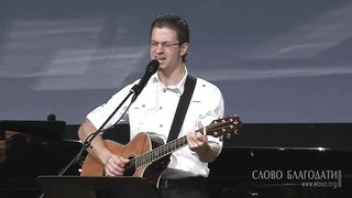 Слово Благодати - Божий дизайн