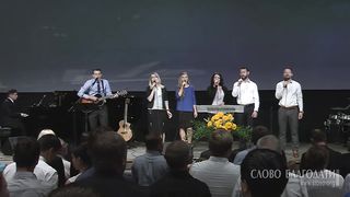 Слово Благодати - Господь - мой Пастырь