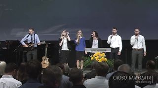 Слово Благодати - Господь - мой Пастырь