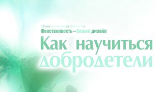 Алексей Коломийцев - Как научиться добродетели