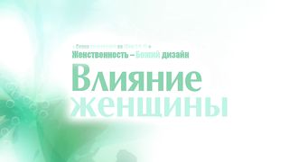 Алексей Коломийцев - Влияние женщины