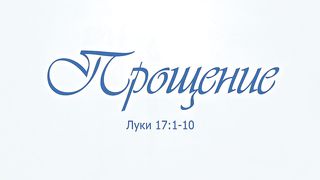 Виталий Рожко -  Прощение