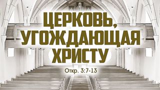 Виталий Рожко - Церковь, угождающая Христу