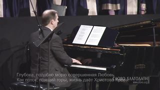 Слово Благодати - Глубока, подобно морю