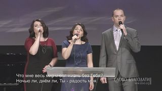 Слово Благодати - Будь моим виденьем 2