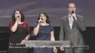 Слово Благодати - Будь моим виденьем 2