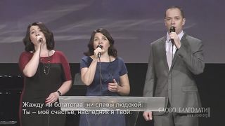 Слово Благодати - Будь моим виденьем 2