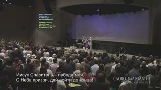 Слово Благодати - Будь моим виденьем 2