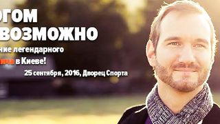 Ник Вуйчич - С Богом все возможно