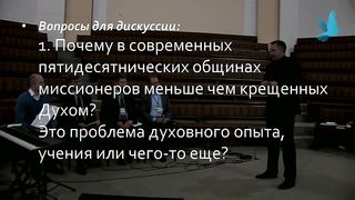 Михайло Мокієнко - Роль П’ятидесятниці в місії церкви