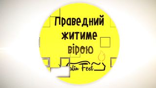 Юрій Веремій - Готовність догодити Господу