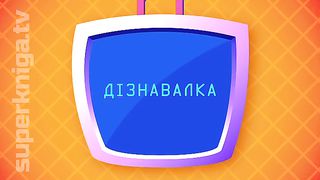 П'ятихвилинка з Робіком
