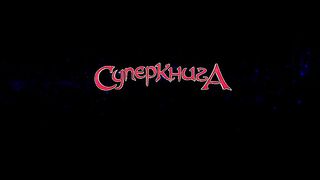 П’ятихвилинка з Робіком 2