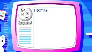 П’ятихвилинка з Робіком 2