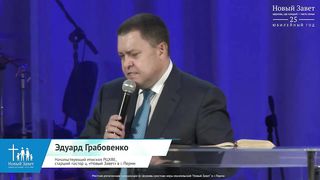 Эдуард Грабовенко - Где ты находишься в следовании за Христом
