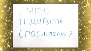 Что сделать для Христа