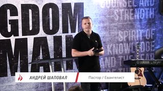 Андрей Шаповал - Почему Бог от всех людей ожидает плода