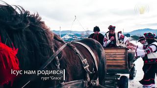 Гурт Grace - Ісус нам родився