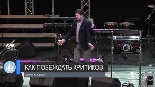 Олег Попов - Как побеждать критиков