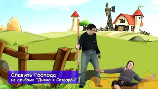 Дядя Пончик – Я могу всем сердцем славить Господа