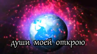 Свои руки к небу